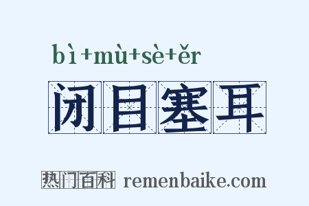 闭目塞耳是什么意思的图片